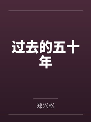 过去的五十年