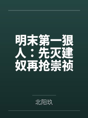 明末第一狠人：先灭建奴再抢崇祯