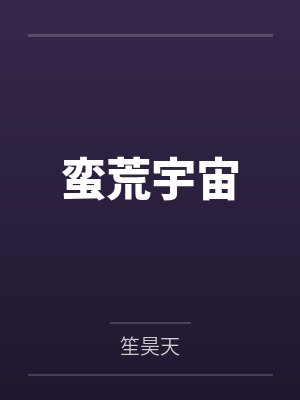蛮荒宇宙