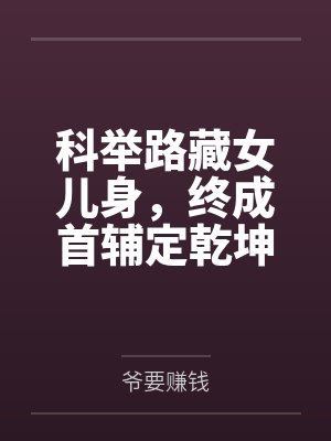 科举路藏女儿身，终成首辅定乾坤