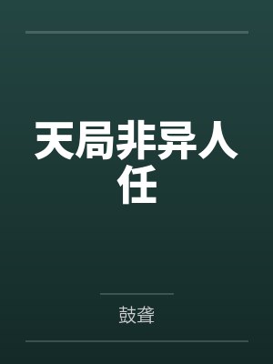 天局非异人任