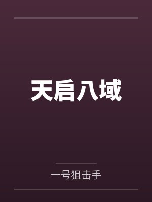 天启八域