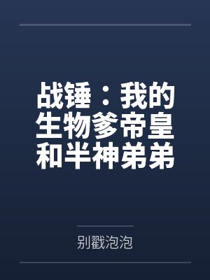 战锤：我的生物爹帝皇和半神弟弟