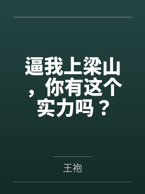 逼我上梁山，你有这个实力吗？