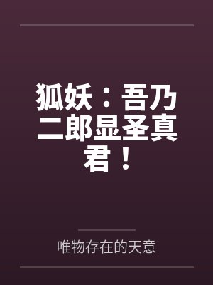 狐妖：吾乃二郎显圣真君！