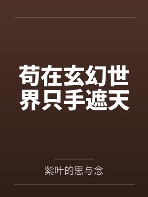 苟在玄幻世界只手遮天 苟在玄幻世界只手遮天