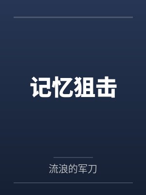 记忆狙击