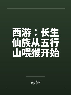 西游：长生仙族从五行山喂猴开始