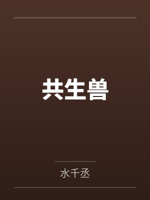 共生兽