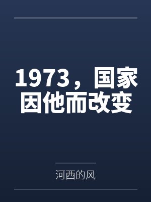 1973,国家因他而改变 1973,国家因他而改变