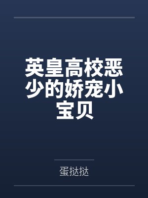 英皇高校恶少的娇宠小宝贝