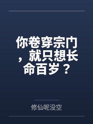 你卷穿宗门，就只想长命百岁？