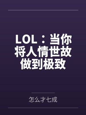 LOL:当你将人情世故做到极致 LOL:当你将人情世故做到极致