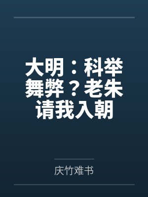 大明：科举舞弊？老朱请我入朝