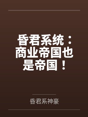 昏君系统:商业帝国也是帝国! 昏君系统:商业帝国也是帝国!