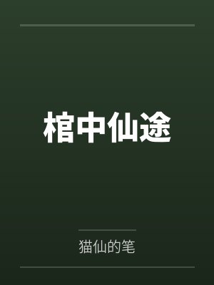 棺中仙途