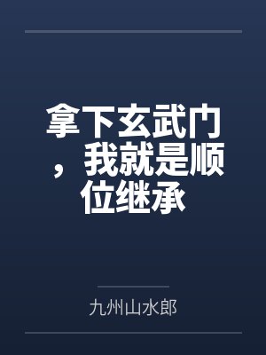 拿下玄武门，我就是顺位继承