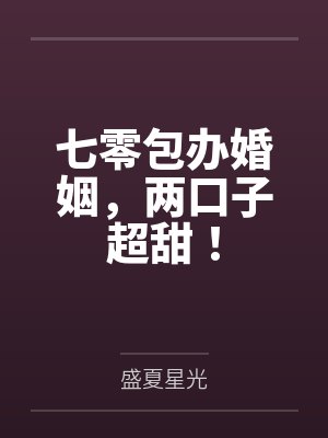 七零包办婚姻，两口子超甜！