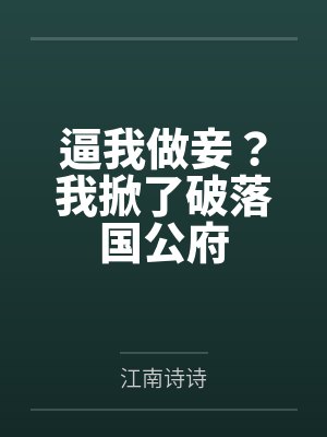 逼我做妾?我掀了破落国公府 逼我做妾?我掀了破落国公府
