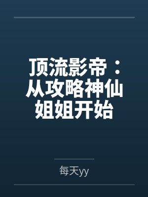 顶流影帝：从攻略神仙姐姐开始