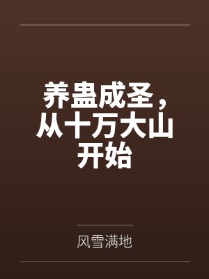 养蛊成圣,从十万大山开始 养蛊成圣,从十万大山开始