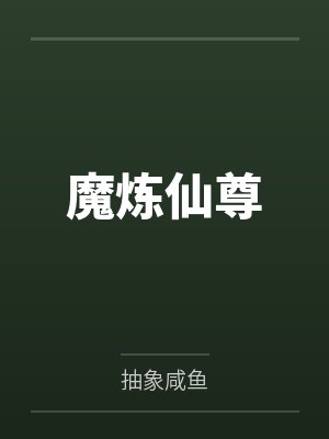 魔炼仙尊 魔炼仙尊