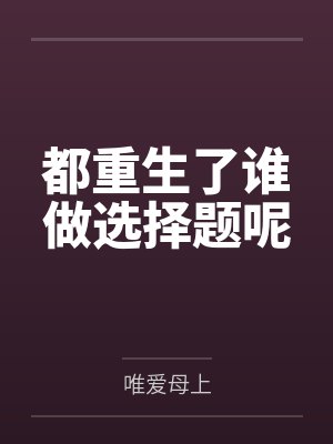 都重生了谁做选择题呢