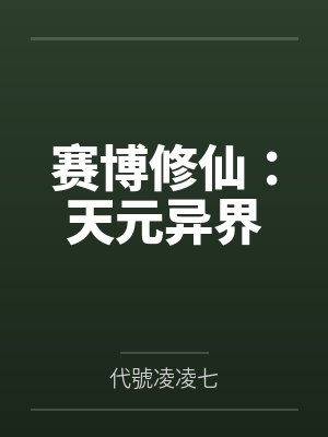 赛博修真是什么意思