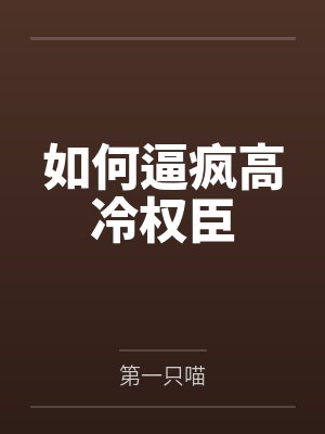如何逼疯高冷权臣