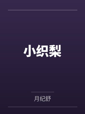 小织梨