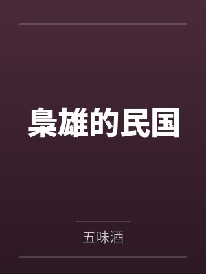 梟雄的民国