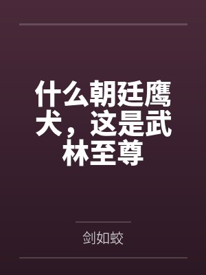 什么朝廷鹰犬，这是武林至尊