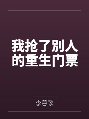 我抢了別人的重生门票
