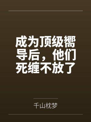 成为顶级嚮导后，他们死缠不放了