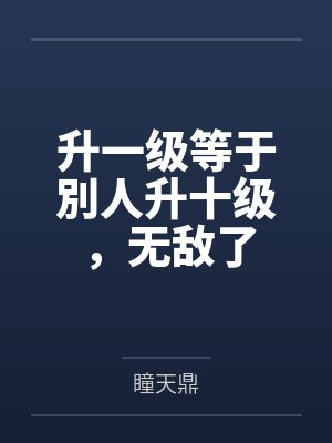 升一级等于別人升十级，无敌了