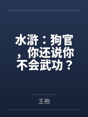 水滸：狗官，你还说你不会武功？