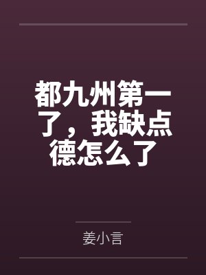 都九州第一了，我缺点德怎么了