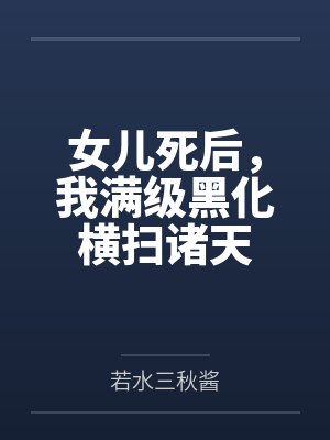 女儿死后，我满级黑化横扫诸天