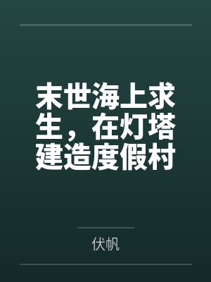 末世海上求生,在灯塔建造度假村 末世海上求生,在灯塔建造度假村