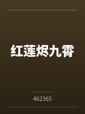 红莲烬九霄