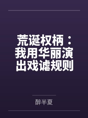 荒诞权柄：我用华丽演出戏谑规则