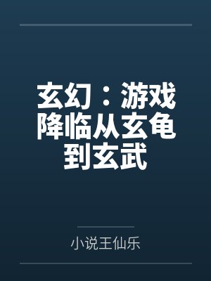 玄幻：游戏降临从玄龟到玄武
