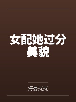 女配她过分美貌 女配她过分美貌