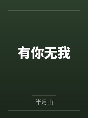 有你无我