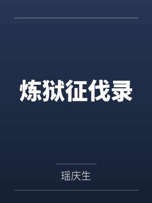 炼狱征伐录