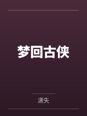 梦回古侠