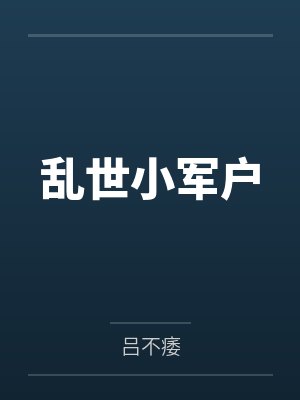 乱世小军户