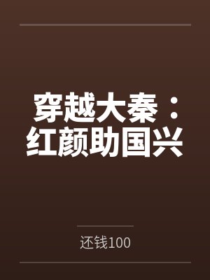 穿越大秦：红颜助国兴