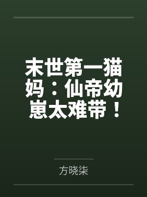 末世第一猫妈:仙帝幼崽太难带! 末世第一猫妈:仙帝幼崽太难带!