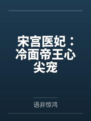 宋宫医妃:冷面帝王心尖宠 宋宫医妃:冷面帝王心尖宠